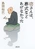 坊さんは、葬式などあげなかった (朝日文庫)
