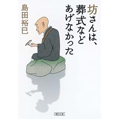 坊さんは、葬式などあげなかった (朝日文庫)