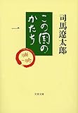 この国のかたち（一） (文春文庫)