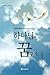 Dreaming with God (Korean) (Korean Edition)