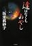 逢はなくもあやし (集英社文庫)