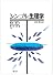 シンプル生理学 改訂第6版