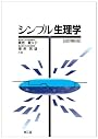 シンプル生理学 改訂第6版