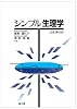シンプル生理学 改訂第6版