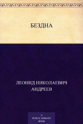 Бездна (Russian Edition)