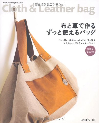 布と革で作る ずっと使えるバッグ (Heart Warming Life Series)