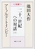 二十一世紀への対話〈上〉 (聖教ワイド文庫)