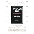 JASRAC概論―音楽著作権の法と管理