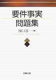 要件事実問題集