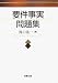 要件事実問題集