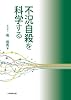 不況自殺を科学する