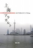 上海アラカルト (和泉選書)