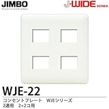 【JIMBO】J-WIDEシリーズ　コンセントプレート　WJEシリーズ　２連用　2コ＋2コ用　WJE-22