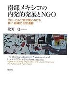 南部メキシコの内発的発展とNGO―グローカル公共空間における学び・組織化・対抗運動