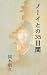 ノーイとの35日間