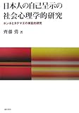 日本人の自己呈示の社会心理学的研究―ホンネとタテマエの実証的研究