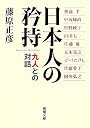 日本人の矜持―九人との対話 (新潮文庫)
