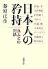 日本人の矜持―九人との対話 (新潮文庫)