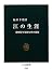 江の生涯―徳川将軍家御台所の役割 (中公新書)