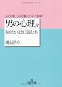 男の「心理」を知りたいときに読む本―この言葉、この行動、どういう意味? (王様文庫)