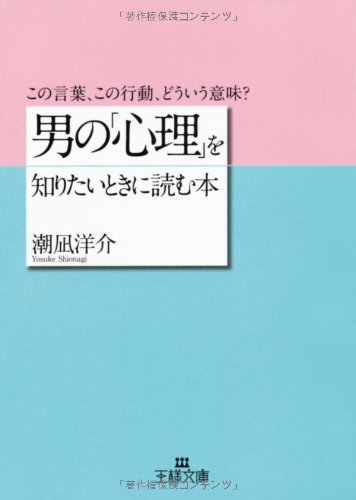 男の「心理」を知りたいときに読む本―この言葉、この行動、どういう意味? (王様文庫)