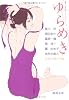 ゆらめき (徳間文庫)