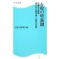 ６枚の壁新聞　石巻日日新聞・東日本大震災後７日間の記録  角川ＳＳＣ新書