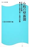 6枚の壁新聞 石巻日日新聞・東日本大震災後7日間の記録  角川SSC新書 (角川SSC新書 130)