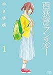 西荻窪ランスルー 1 (ゼノンコミックス)