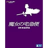 魔女の宅急便 [Blu-ray]
