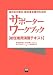 東日本大震災・被災者支援のためのサポーターワークブック(初任者用演習テキスト)