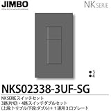 【JIMBO】NKシリーズ スイッチ・プレート組合わせセット ３路(片切)・４路スイッチダブルセット＋１連用３口プレート 色：ソリッドグレー NKS02338-3UF-SG