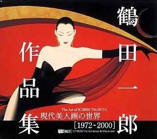 鶴田一郎作品集