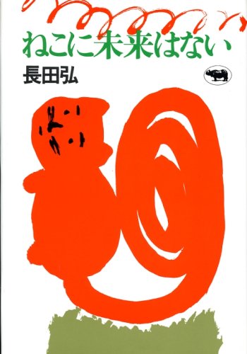 ねこに未来はない