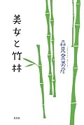 森見の森見による森見の為の随筆。友と共に唯、竹を刈る。竹林の絡み合った根は森見の妄想であり、一本一本の竹の節目はソフィストの男汁で塗り固めねばならぬ。して、竹を切る、切れない。で、塗り箸で芋を盛る。てなコトを策動し、詭謀し、虚実混沌何が何やら。この随筆は、モリミーファン・リミテッド・バージョンですわ。普通人は無駄、くだらん、何が伝えたいのか一向に？モリミー本人が「無益だけど楽しい文章」と虚構し、詭弁を弄してます。・・・ファンには笑いながら、涎ダラダラ～、たまりませんモリミー。になる事請け合いです。