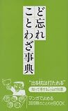 ど忘れことわざ事典