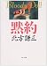 書籍: 黙約 (角川文庫―ブラディ・ドール)
