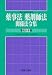 薬事法・薬剤師法関係法令集 平成21年版 (2009) 4896471873 JPEG画像(小)