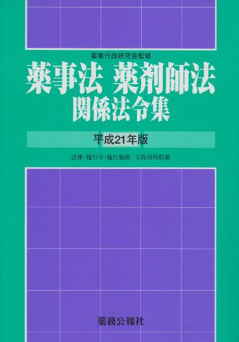 薬事法・薬剤師法関係法令集 平成21年版 (2009)のJPEG画像