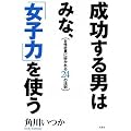 成功する男はみな、「女子力」を使う 女性社員に好かれる24の法則