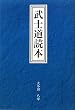 武士道読本