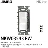 【JIMBO】NKシリーズ配線器具　NKシリーズ適合器具　３路・４路スイッチトリプルセット　NKW03543(PW)
