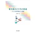 青年期のこころの発達<br>山本 晃著 <br>星和書店<br>2625円<br>ISBN:9784791107445