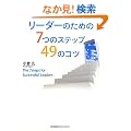 ���[�_�[�̂��߂̂V�̃X�e�b�v�S�X�̃R�c