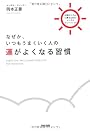 なぜか、いつもうまくいく人の運がよくなる習慣