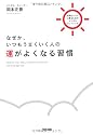 なぜか、いつもうまくいく人の運がよくなる習慣
