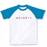 初恋が初音ミクT ラグランTシャツ 初恋