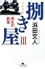 捌き屋〈3〉再生の劇薬 (幻冬舎文庫)