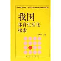 我国体育生活化探索(中国体育博士文丛)