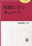 岐路に立つキューバ (アジア経済研究所叢書8)